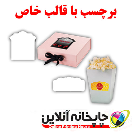 www.chapkhanehonline.ir|برچسب (لیبل ) با قالب خاص