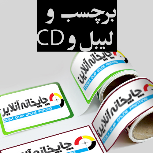 www.chapkhanehonline.ir | برچسب و لیبل CD