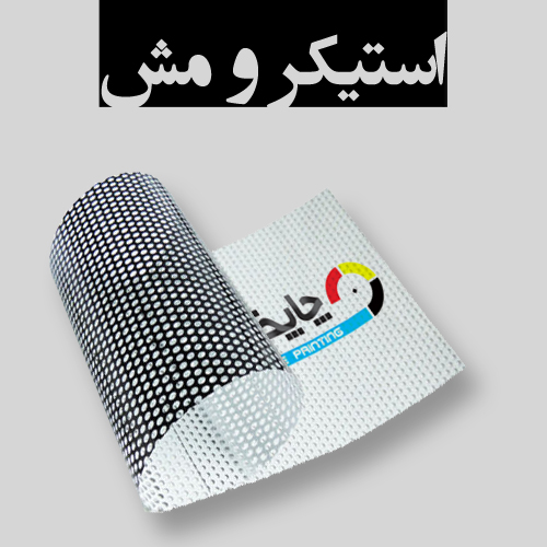 www.chapkhanehonline.ir | استیکر ومش