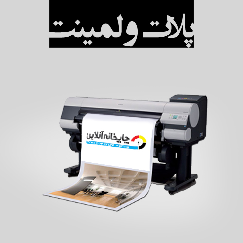 www.chapkhanehonline.ir | پلات و لمینت