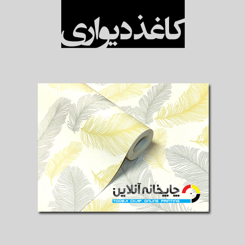 www.chapkhanehonline.ir | کاغذ دیواری