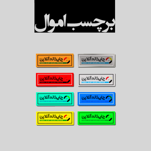 www.chapkhanehonline.ir | برچسب اموال