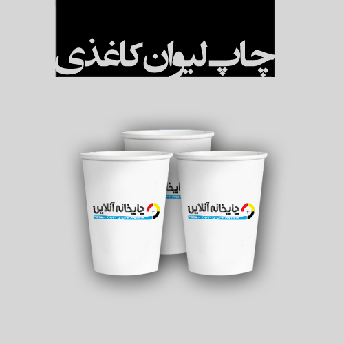 www.chapkhanehonline.ir | لیوان کاغذی