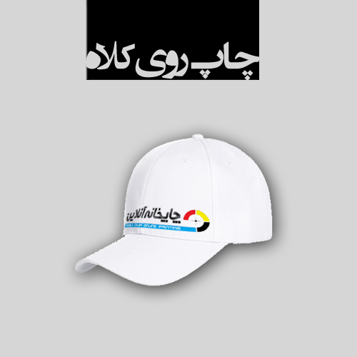 www.chapkhanehonline.ir | کلاه