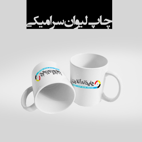 www.chapkhanehonline.ir | لیوان و ماگ سرامیکی