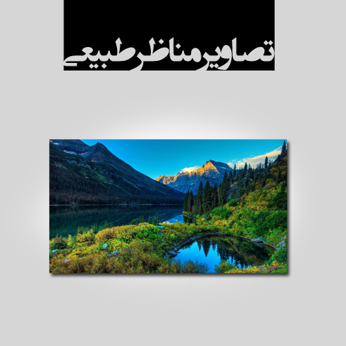 www.chapkhanehonline.ir | مناظر طبیعی