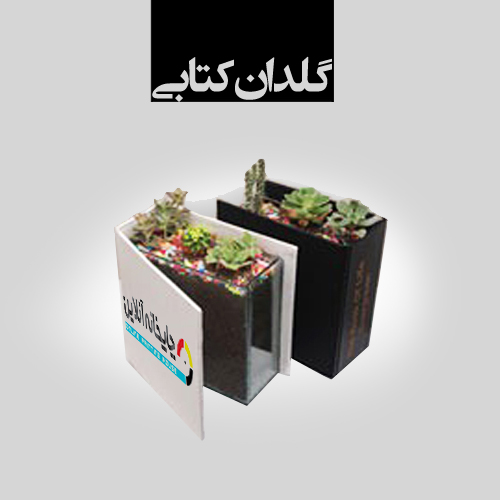 www.chapkhanehonline.ir | گلدان کتابی