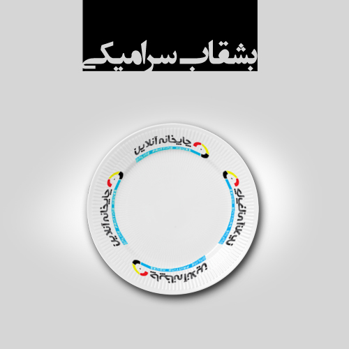 www.chapkhanehonline.ir | بشقاب سرامیکی