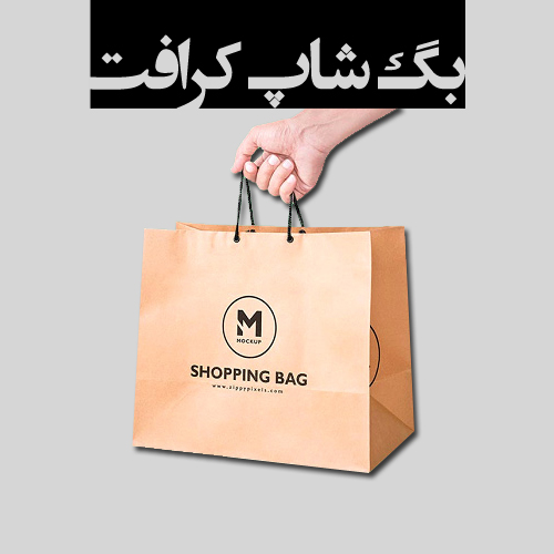 www.chapkhanehonline.ir | بگ شاپ کرافت