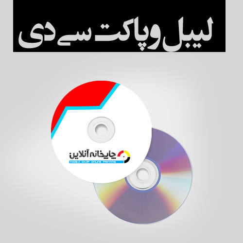 www.chapkhanehonline.ir | لیبل و پاکت سی دی (CD . DVD )