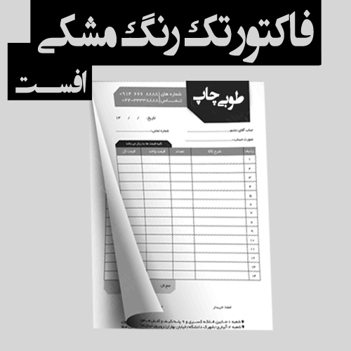 www.chapkhanehonline.ir | فاکتور تکرنگ مشکی (افست)