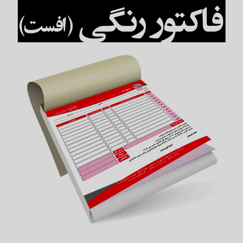 www.chapkhanehonline.ir | فاکتور رنگی (افست)