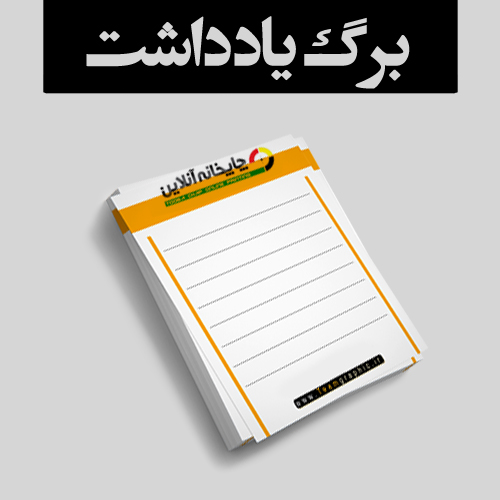 www.chapkhanehonline.ir | برگ یادداشت