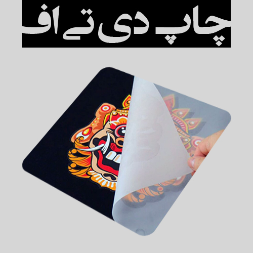 www.chapkhanehonline.ir | چاپ دی تی اف (DTF)