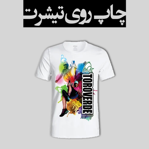 www.chapkhanehonline.ir | چاپ روی تیشرت