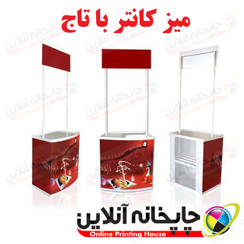 میز کانتر با تاج | www.chapkhanehonline.ir