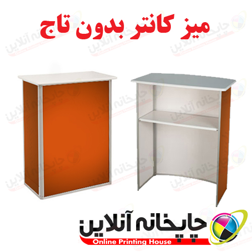 میز کانتر بدون تاج | www.chapkhanehonline.ir