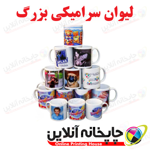 لیوان سرامیکی بزرگ | www.chapkhanehonline.ir