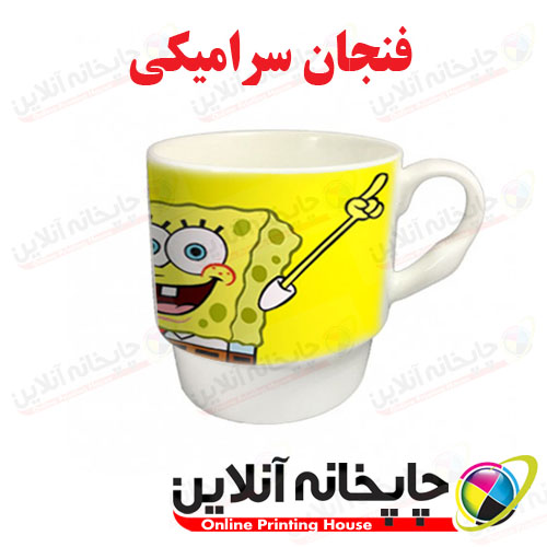 فنجان سرامیکی | www.chapkhanehonline.ir