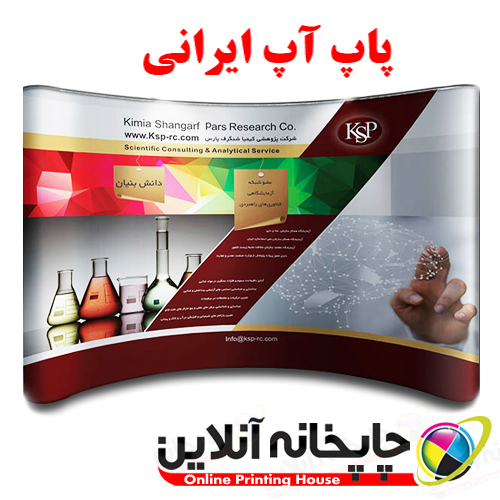 پاپ آپ ایرانی 5*3 ( 472×220 ) | www.chapkhanehonline.ir