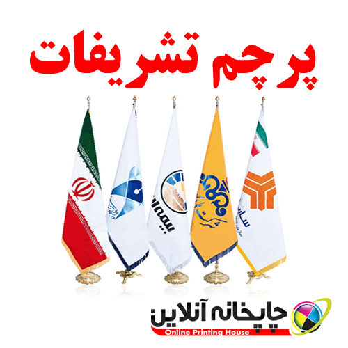 پرچم تشریفات(ساتن معمولی) با ریشه وسط بدون پایه | www.chapkhanehonline.ir