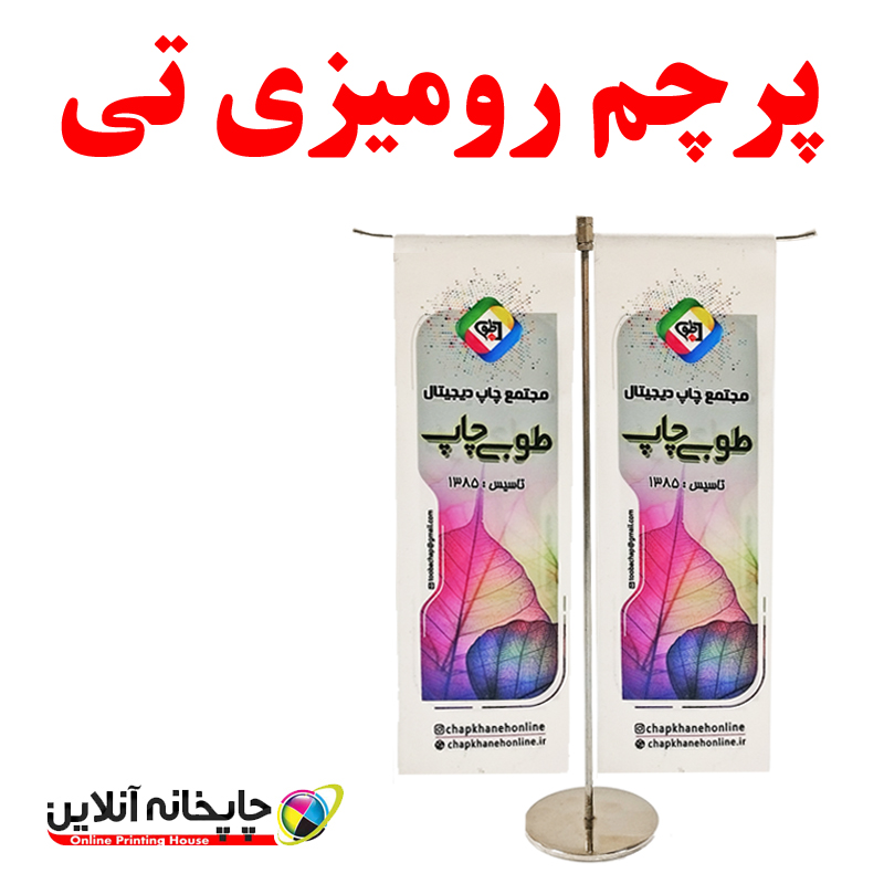 پرچم رومیزی طرح تی با پایه استیل | www.chapkhanehonline.ir