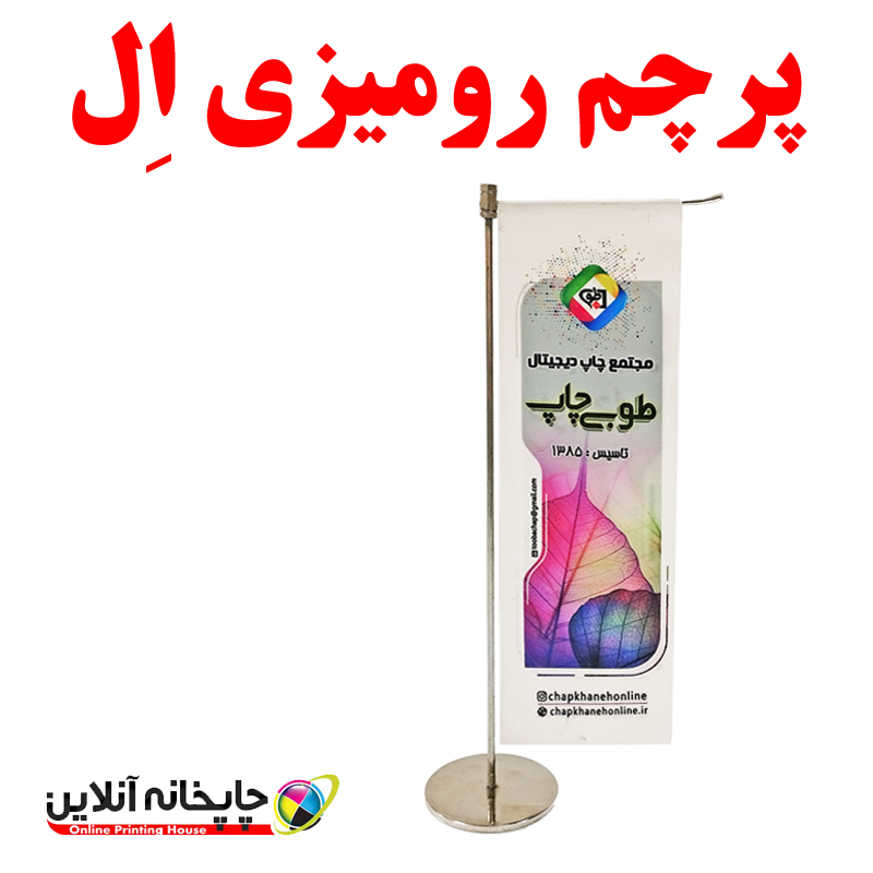 پرچم رومیزی طرح ال با پایه استیل | www.chapkhanehonline.ir